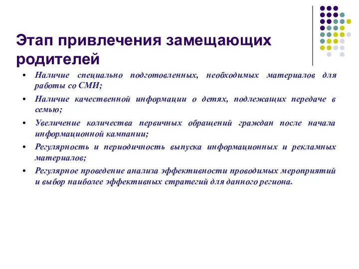 Этап привлечения замещающих родителей Наличие специально подготовленных, необходимых материалов для