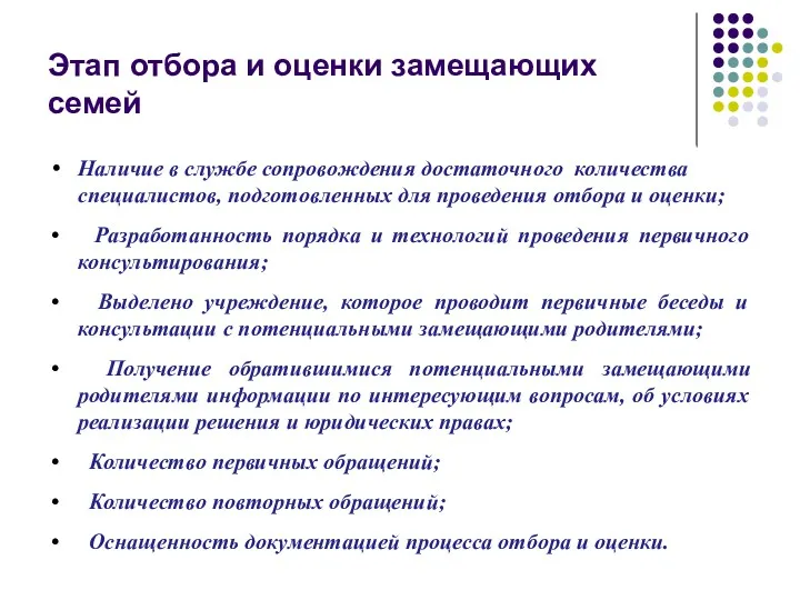 Этап отбора и оценки замещающих семей Наличие в службе сопровождения