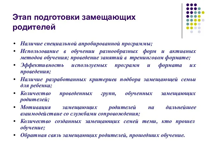 Этап подготовки замещающих родителей Наличие специальной апробированной программы; Использование в