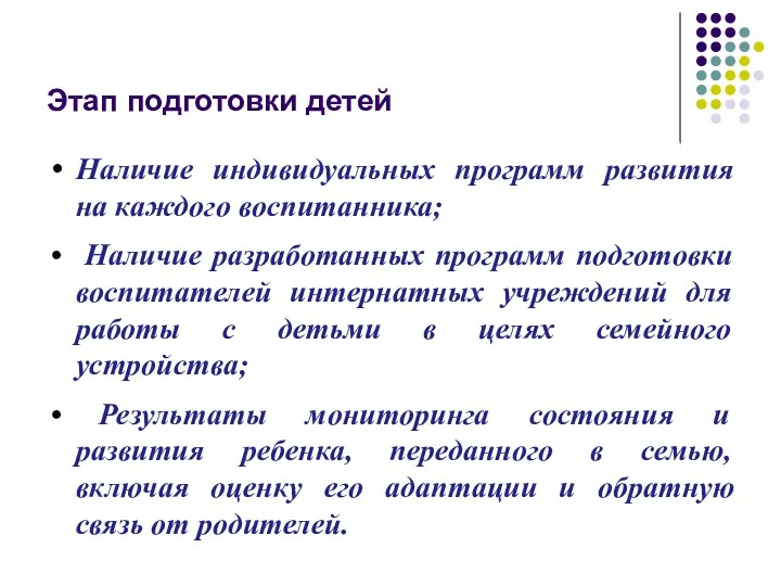 Этап подготовки детей Наличие индивидуальных программ развития на каждого воспитанника;