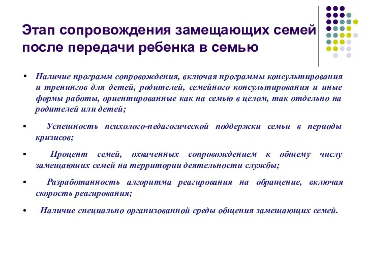 Этап сопровождения замещающих семей после передачи ребенка в семью Наличие