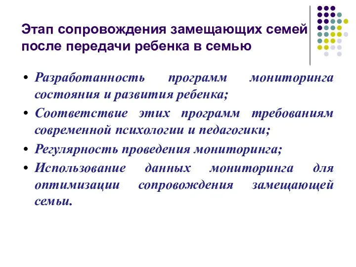 Этап сопровождения замещающих семей после передачи ребенка в семью Разработанность