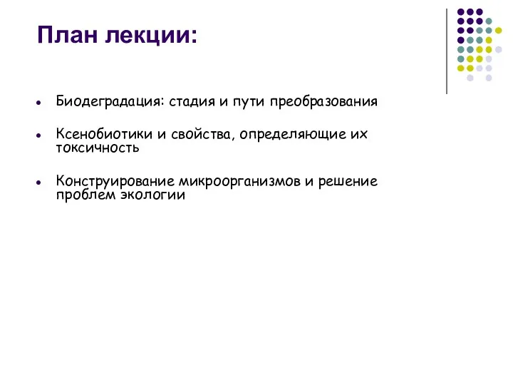 План лекции: Биодеградация: стадия и пути преобразования Ксенобиотики и свойства,