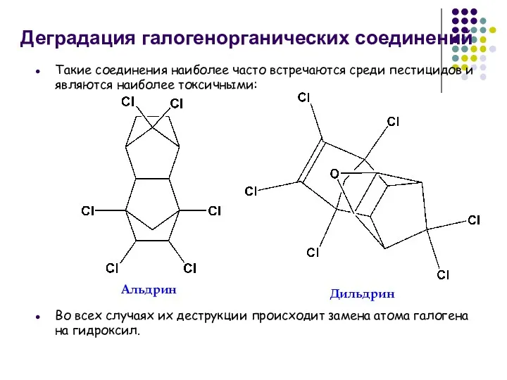 Деградация галогенорганических соединений Такие соединения наиболее часто встречаются среди пестицидов