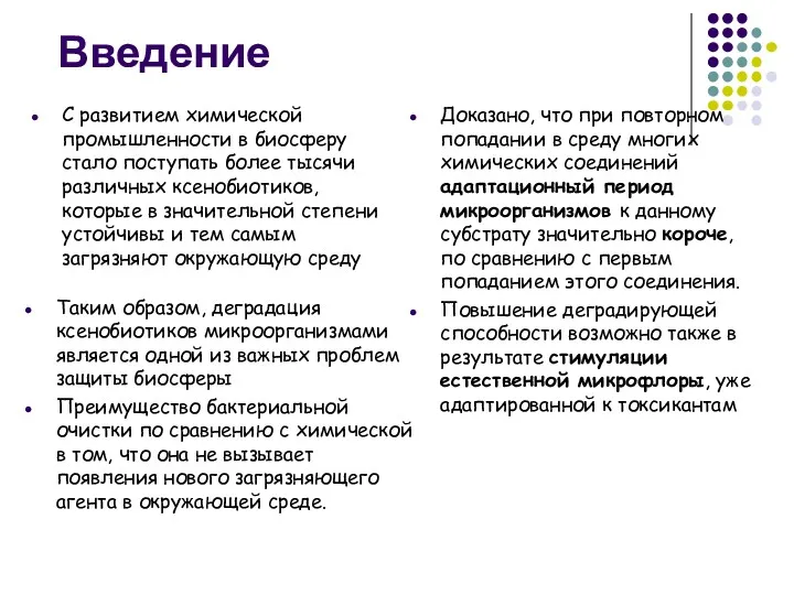 С развитием химической промышленности в биосферу стало поступать более тысячи