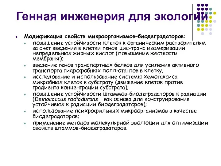 Модификация свойств микроорганизмов–биодеградаторов: повышение устойчивости клеток к органическим растворителям за