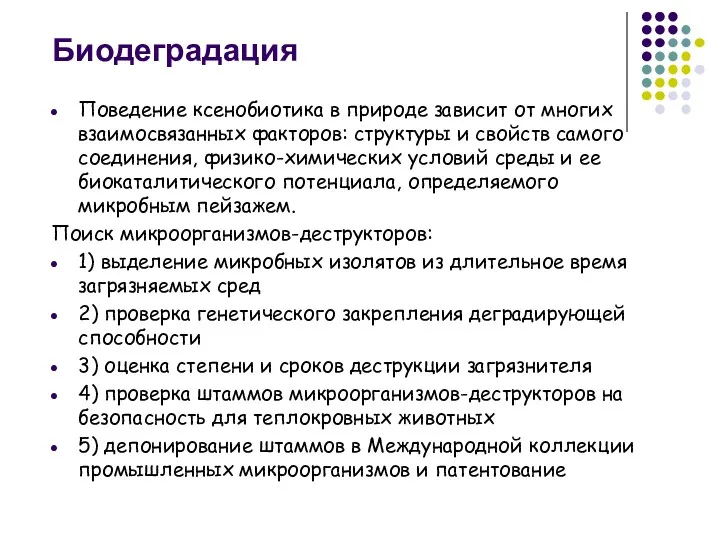 Биодеградация Поведение ксенобиотика в природе зависит от многих взаимосвязан­ных факторов: