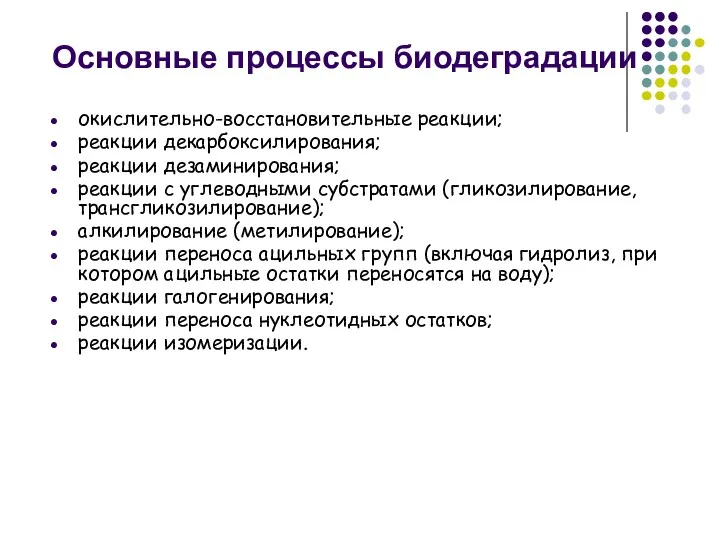 Основные процессы биодеградации окислительно-восстановительные реакции; реакции декарбоксилирования; реакции дезаминирования; реакции