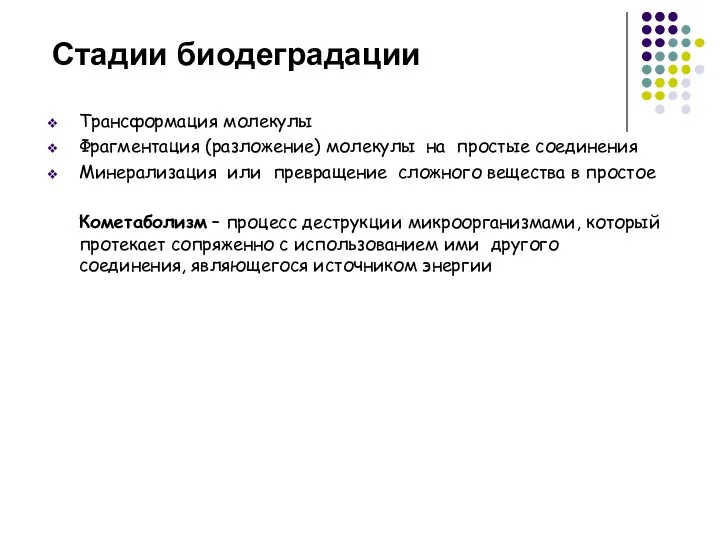 Стадии биодеградации Трансформация молекулы Фрагментация (разложение) молекулы на простые соединения