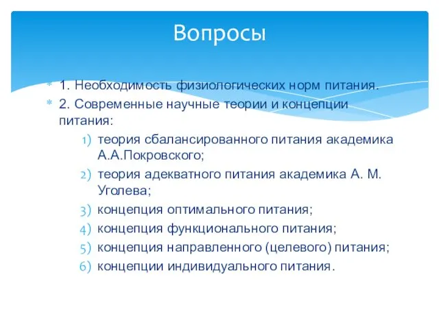 1. Необходимость физиологических норм питания. 2. Современные научные теории и