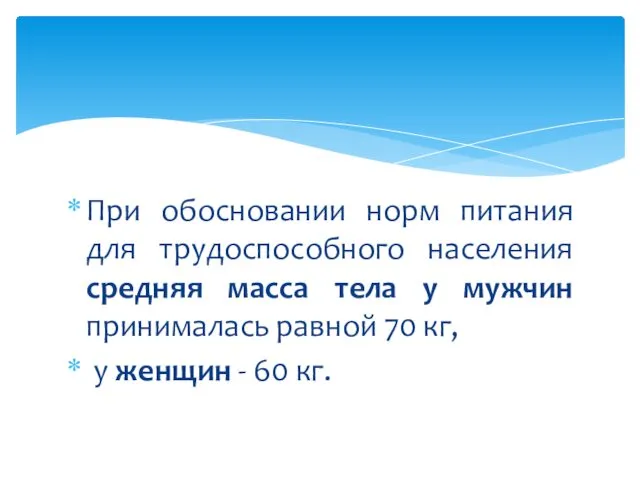 При обосновании норм питания для трудоспособного населения средняя масса тела