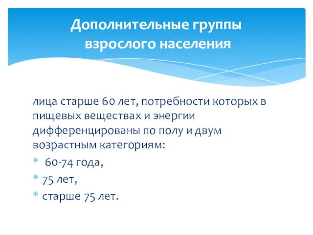 лица старше 60 лет, потребности которых в пищевых веществах и