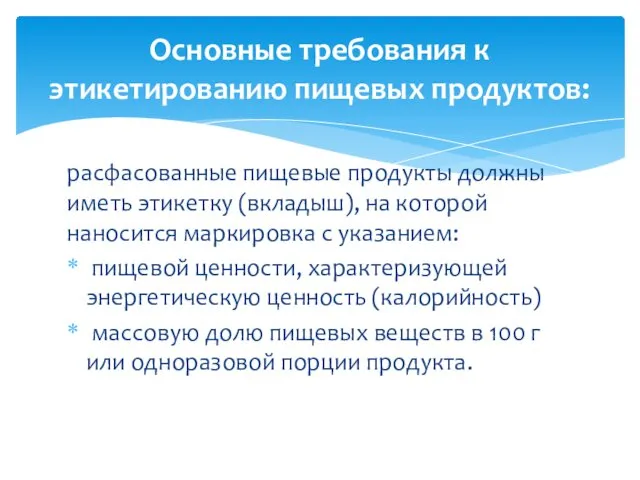 расфасованные пищевые продукты должны иметь этикетку (вкладыш), на которой наносится