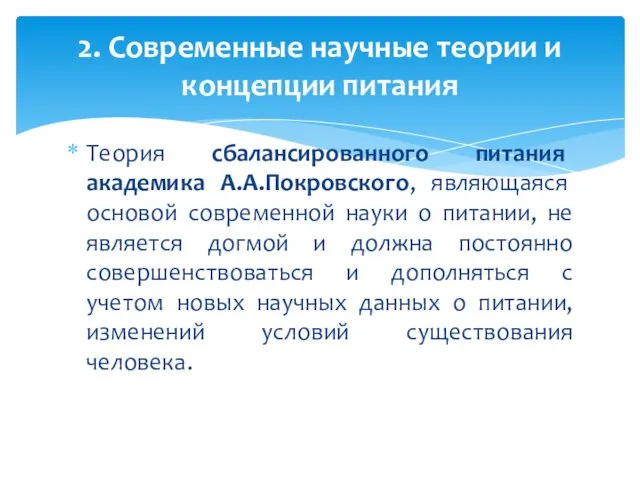 Теория сбалансированного питания академика А.А.Покровского, являющаяся основой современной науки о