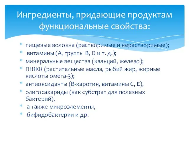 пищевые волокна (растворимые и нерастворимые); витамины (А, группы В, D