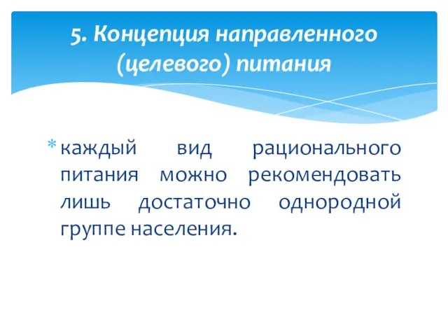 каждый вид рационального питания можно рекомендовать лишь достаточно однородной группе населения. 5. Концепция направленного (целевого) питания