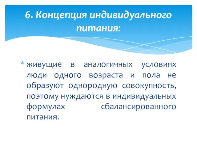 живущие в аналогичных условиях люди одного возраста и пола не