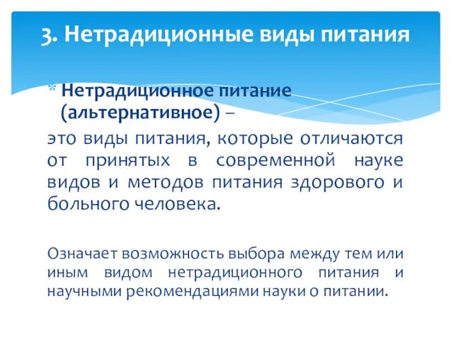 Нетрадиционное питание (альтернативное) – это виды питания, которые отличаются от