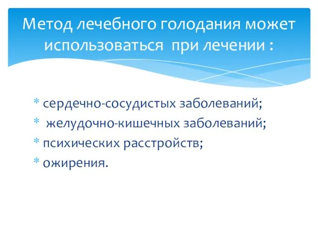 сердечно-сосудистых заболеваний; желудочно-кишечных заболеваний; психических расстройств; ожирения. Метод лечебного голодания может использоваться при лечении :