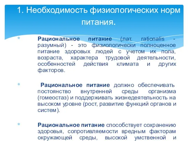 Рациональное питание (лат. rationalis - разумный) - это физиологически полноценное