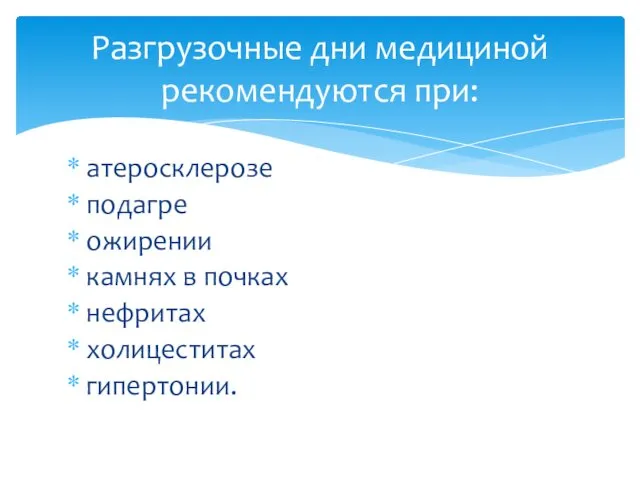 атеросклерозе подагре ожирении камнях в почках нефритах холицеститах гипертонии. Разгрузочные дни медициной рекомендуются при: