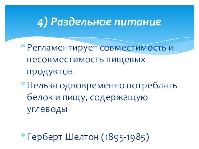 Регламентирует совместимость и несовместимость пищевых продуктов. Нельзя одновременно потреблять белок