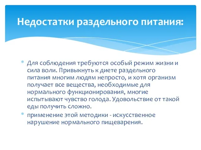 Для соблюдения требуются особый режим жизни и сила воли. Привыкнуть