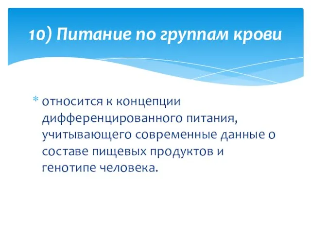 относится к концепции дифференцированного питания, учитывающего современные данные о составе