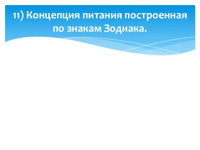 11) Концепция питания построенная по знакам Зодиака.