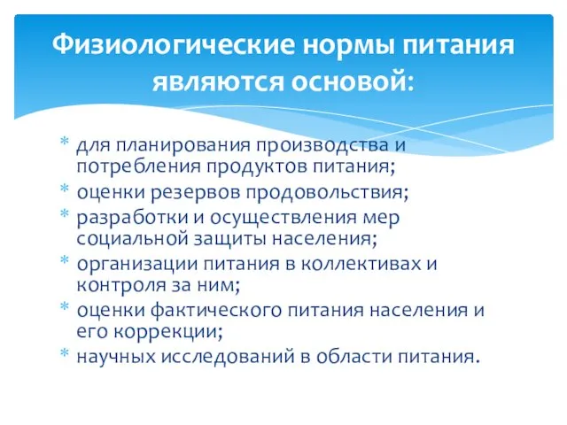 для планирования производства и потребления продуктов питания; оценки резервов продовольствия;