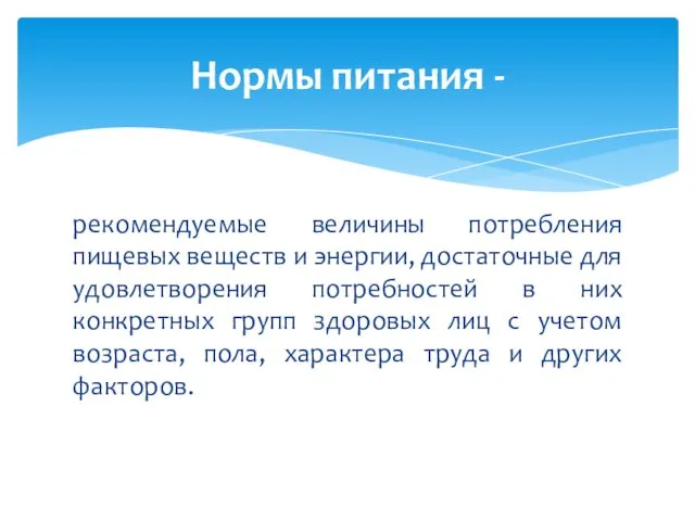 рекомендуемые величины потребления пищевых веществ и энергии, достаточные для удовлетворения