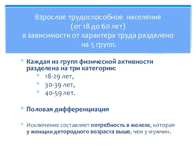 Каждая из групп физической активности разделена на три категории: 18-29