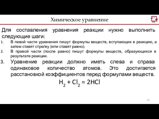 Химическое уравнение Для составления уравнения реакции нужно выполнить следующие шаги: