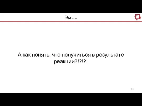 Эм…. А как понять, что получиться в результате реакции?!?!?!