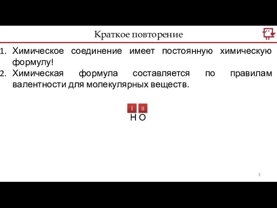 Химическое соединение имеет постоянную химическую формулу! Химическая формула составляется по