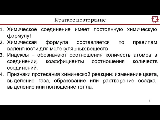 Химическое соединение имеет постоянную химическую формулу! Химическая формула составляется по