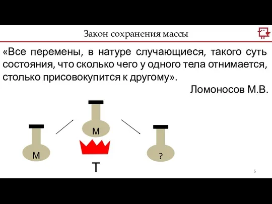 Закон сохранения массы «Все перемены, в натуре случающиеся, такого суть