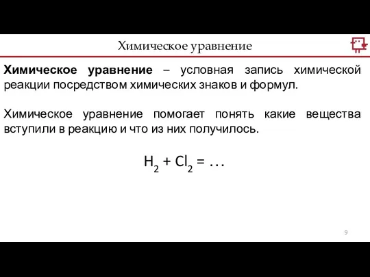 Химическое уравнение Химическое уравнение – условная запись химической реакции посредством