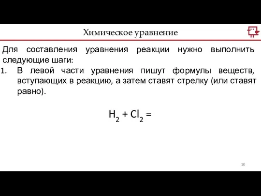 Химическое уравнение Для составления уравнения реакции нужно выполнить следующие шаги: