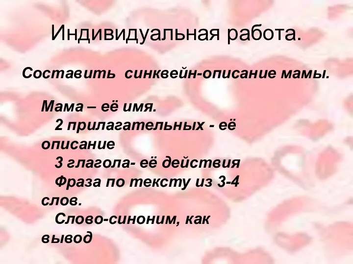 Индивидуальная работа. Составить синквейн-описание мамы. Мама – её имя. 2