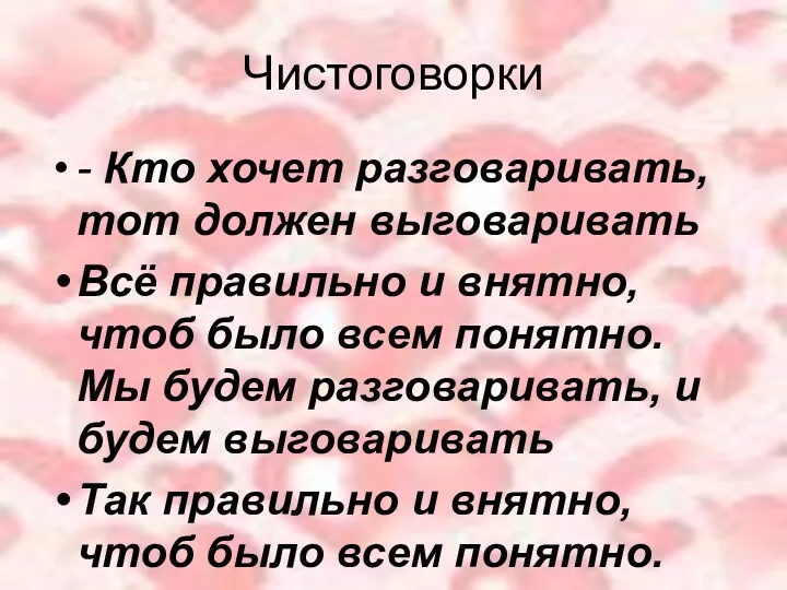 Чистоговорки - Кто хочет разговаривать, тот должен выговаривать Всё правильно