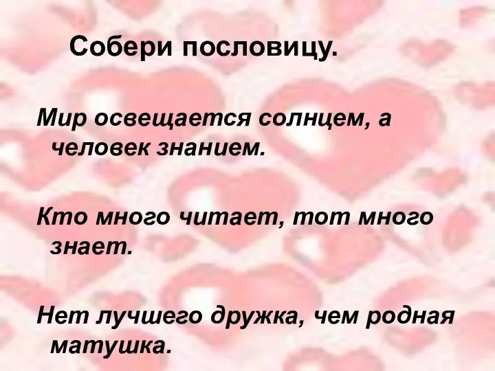 Мир освещается солнцем, а человек знанием. Кто много читает, тот