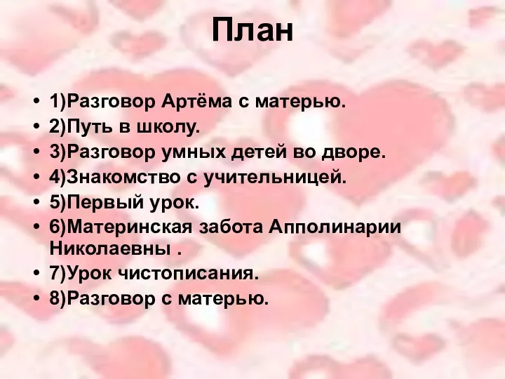 План 1)Разговор Артёма с матерью. 2)Путь в школу. 3)Разговор умных