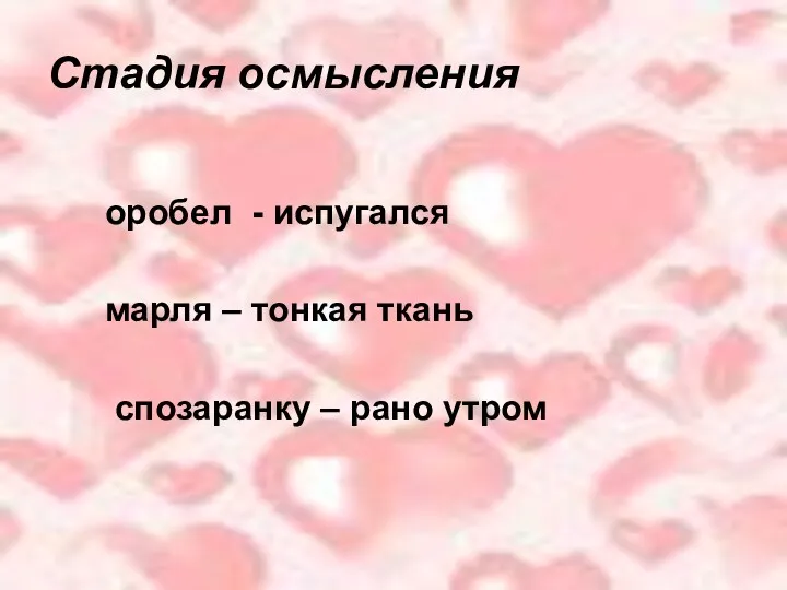 оробел - испугался марля – тонкая ткань спозаранку – рано утром Стадия осмысления