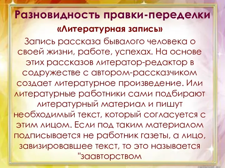 Разновидность правки-переделки «Литературная запись» Запись рассказа бывалого человека о своей