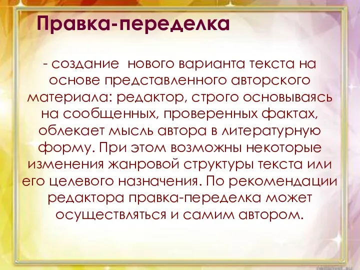 Правка-переделка - создание нового варианта текста на основе представленного авторского