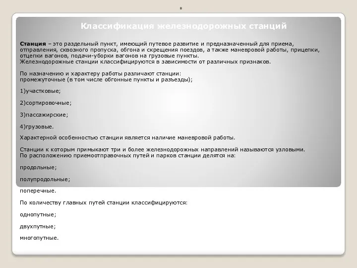 . Классификация железнодорожных станций Станция – это раздельный пункт, имеющий