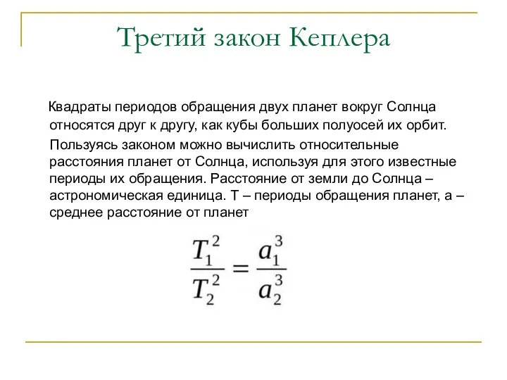 Третий закон Кеплера Квадраты периодов обращения двух планет вокруг Солнца