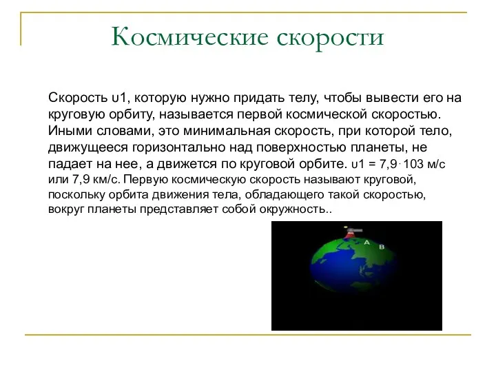 Космические скорости Скорость υ1, которую нужно придать телу, чтобы вывести