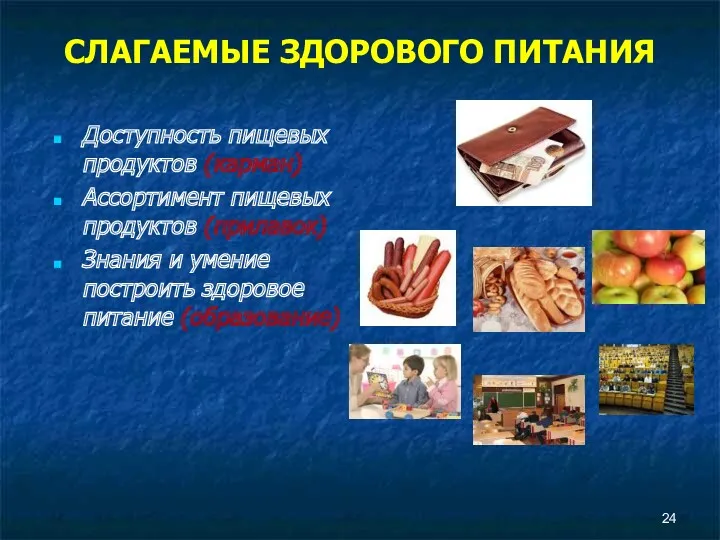 СЛАГАЕМЫЕ ЗДОРОВОГО ПИТАНИЯ Доступность пищевых продуктов (карман) Ассортимент пищевых продуктов